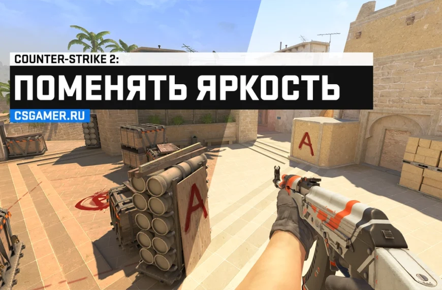 Как поменять яркость CS 2