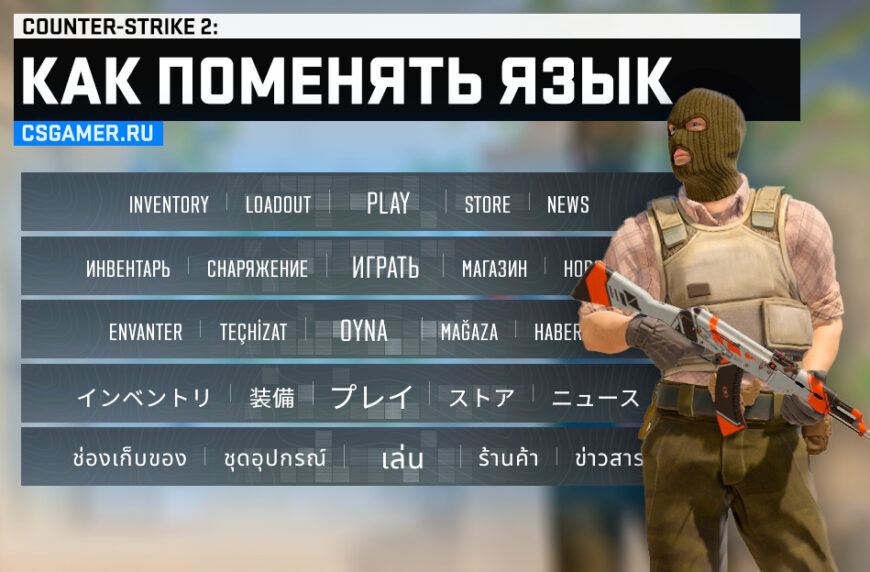 Как поменять язык в игре CS2