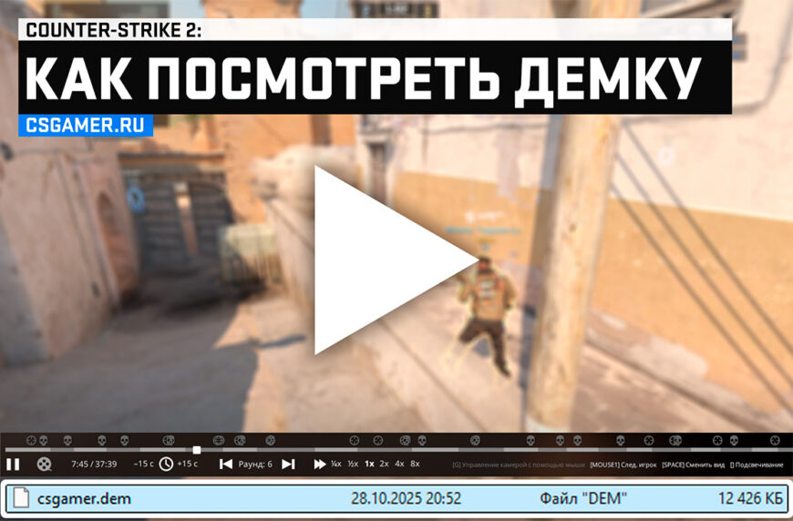 Как посмотреть демку CS2