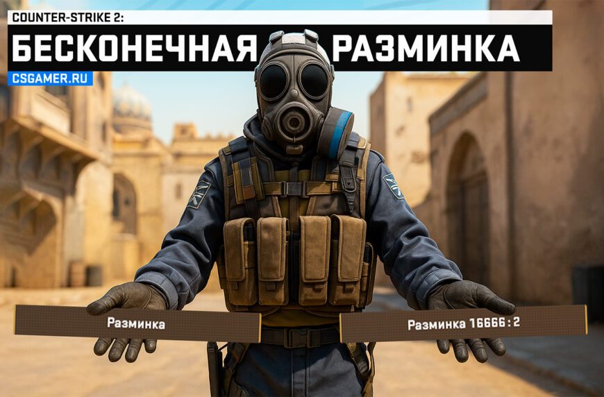 Как сделать бесконечную разминку в CS2