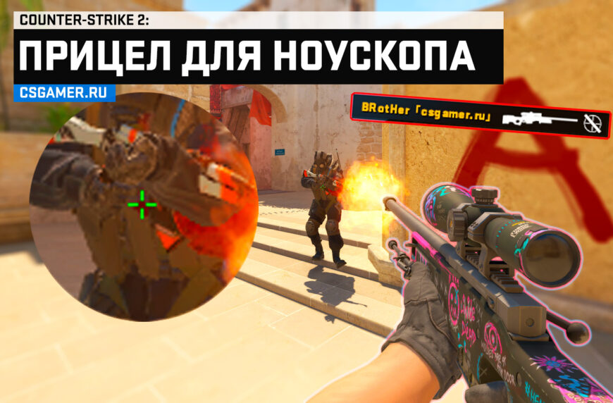 Как сделать прицел для ноускопа AWP в CS2