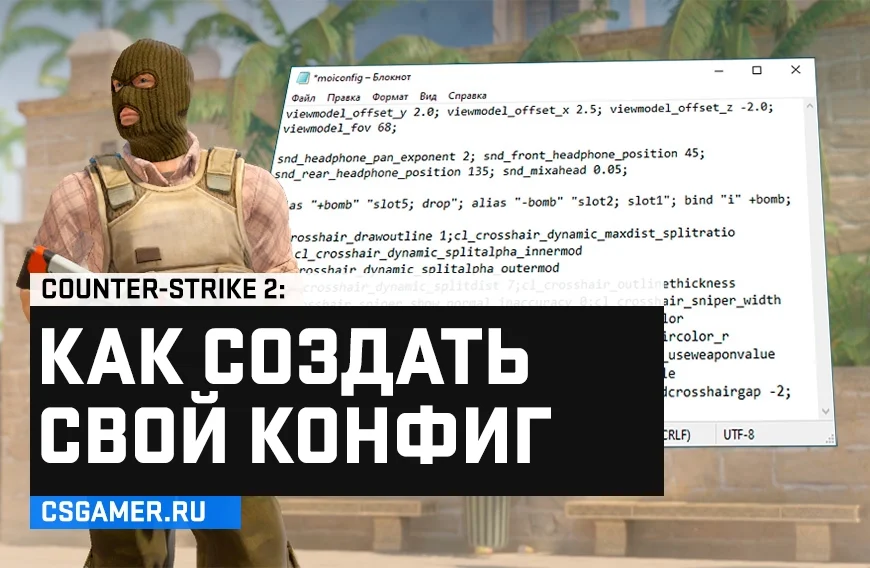Как создать свой конфиг CS 2