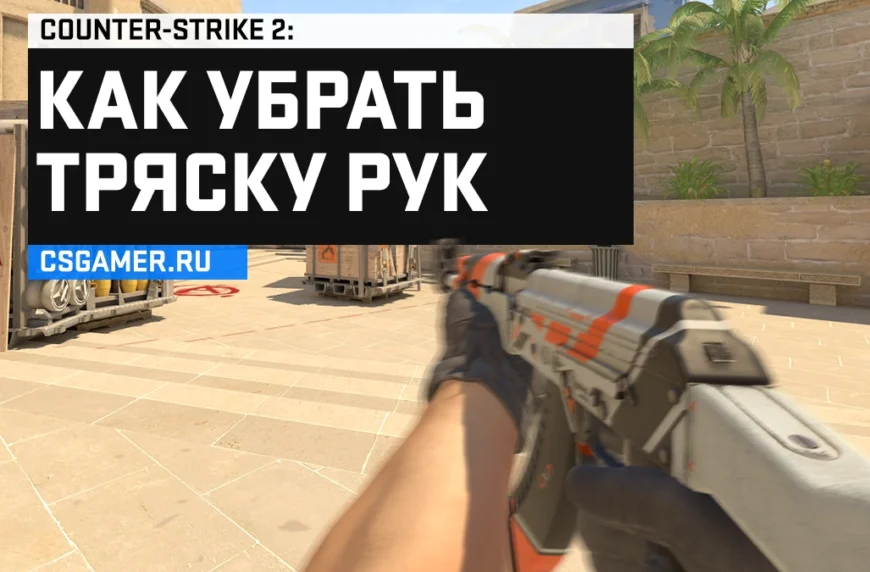 Как убрать тряску рук CS 2