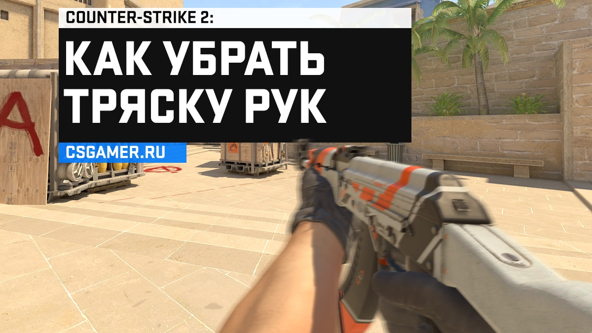 Как убрать тряску рук CS 2