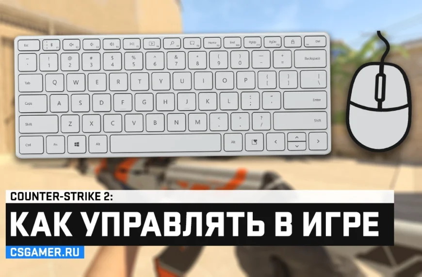 Как управлять в CS 2