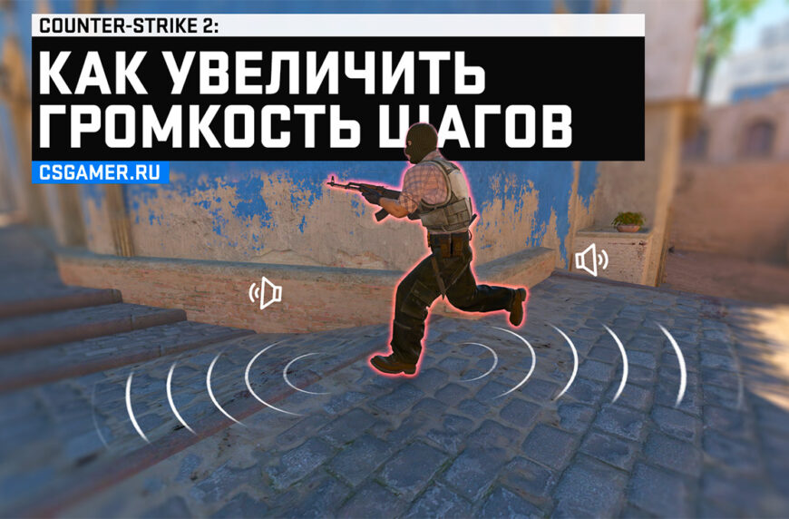 Как увеличить громкость шагов в CS2