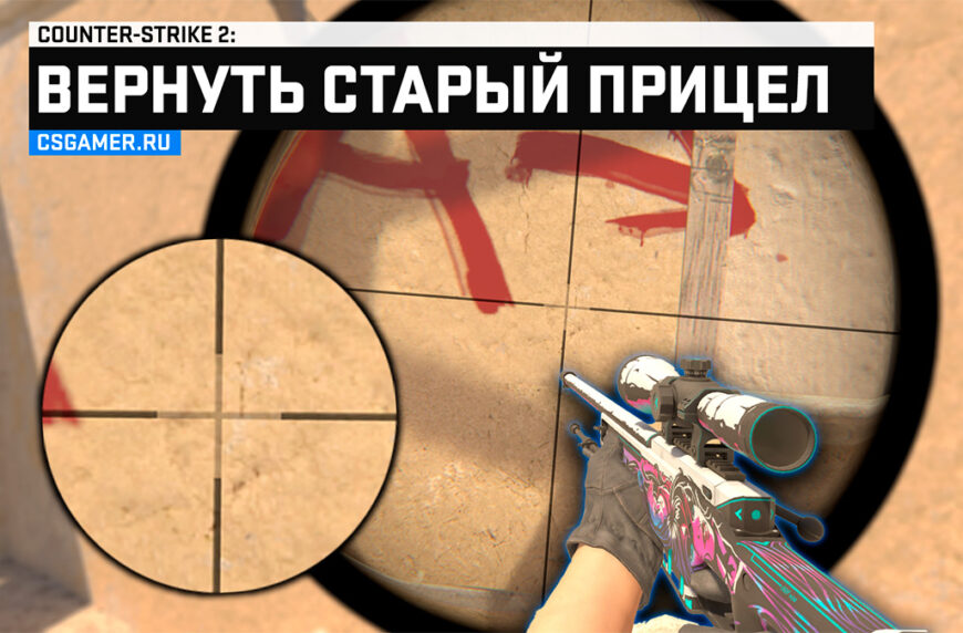 Как вернуть старый прицел AWP в CS2