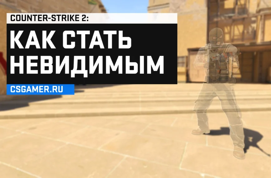 Как включить невидимость в CS 2 через консоль