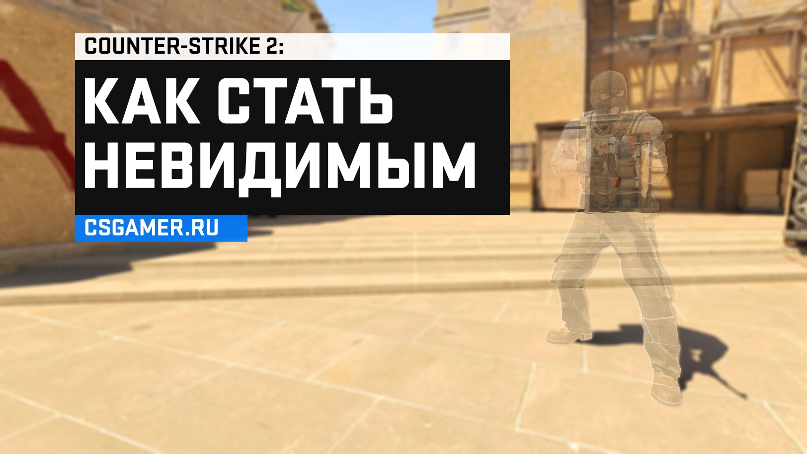Как включить невидимость в CS 2 через консоль