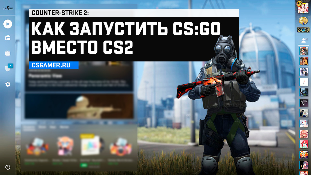 Как запустить CSGO в 2025 году вместо CS2 через Steam