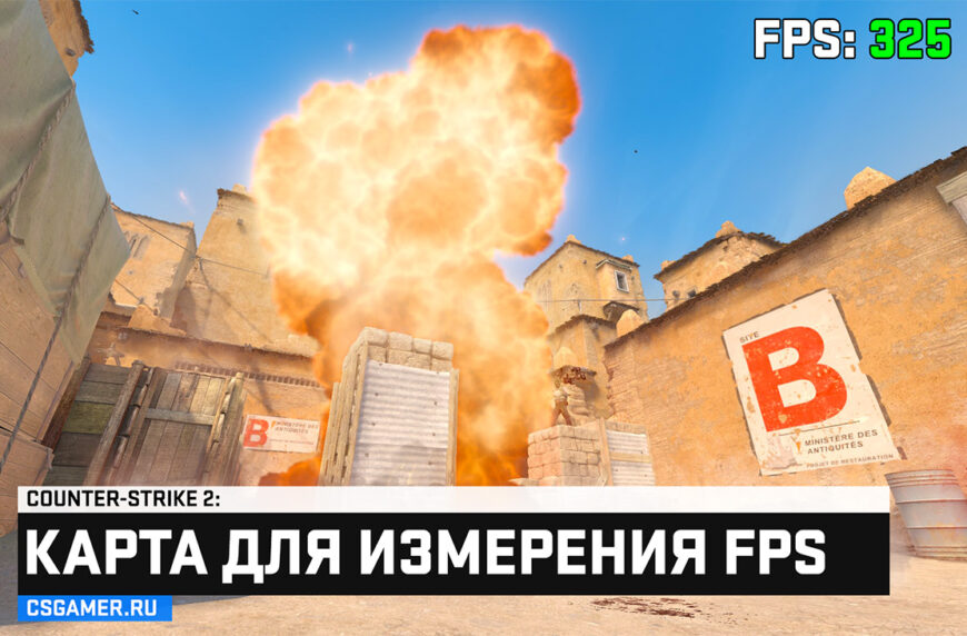 Карта для измерения FPS в CS2