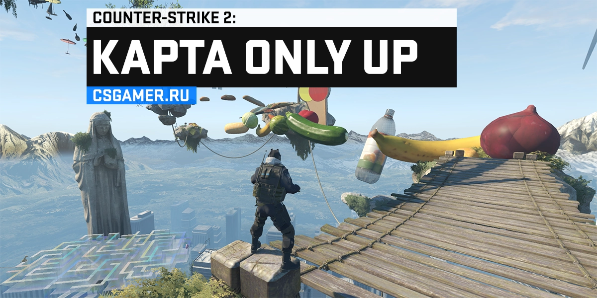 Карта ONLY UP CS 2