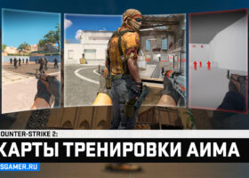 Карты для тренировки аима CS2