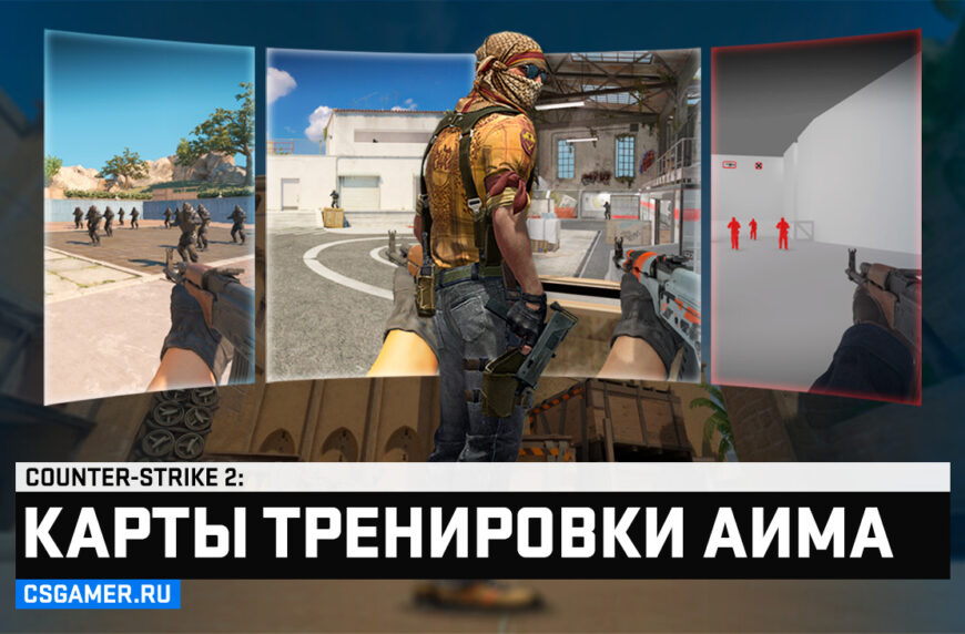 Карты для тренировки аима CS2