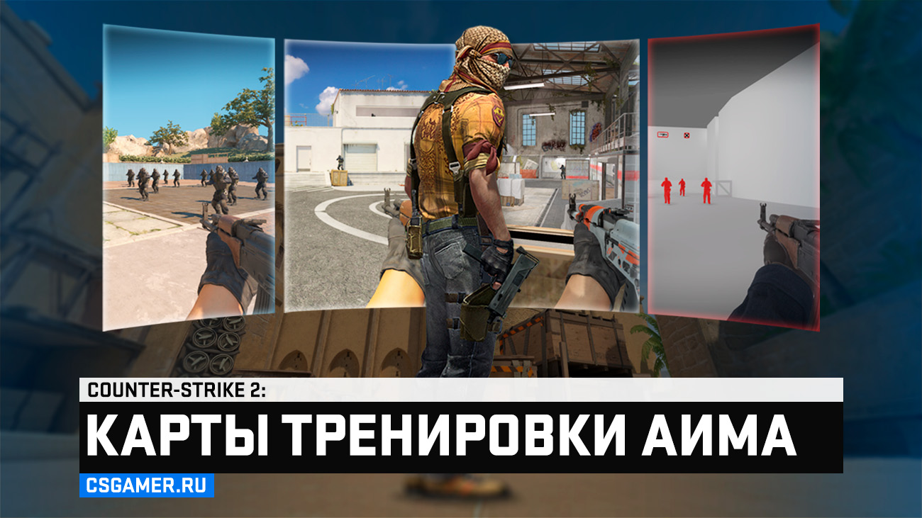 Карты для тренировки аима CS2