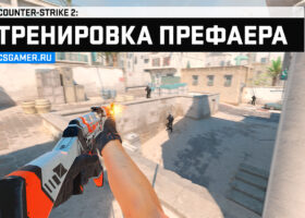 Карты для тренировки префаера в CS2