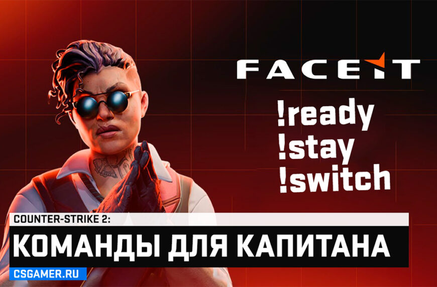 Команды капитана на Faceit
