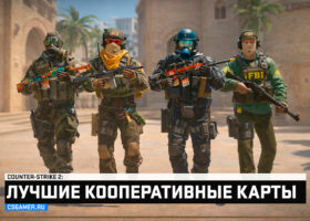 Кооперативные карты для CS2 и CSGO - лучшие для игры с друзьями