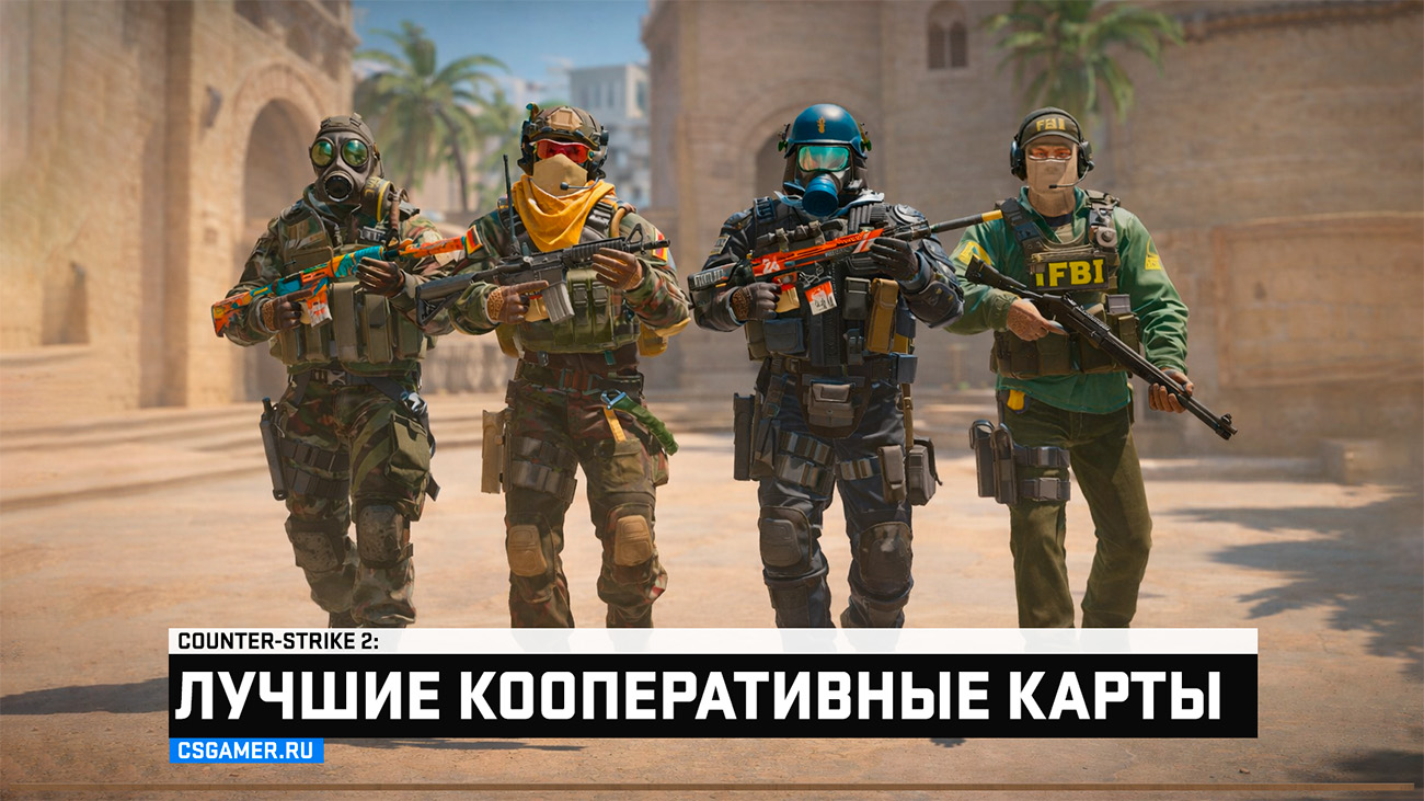 Кооперативные карты для CS2 и CSGO - лучшие для игры с друзьями