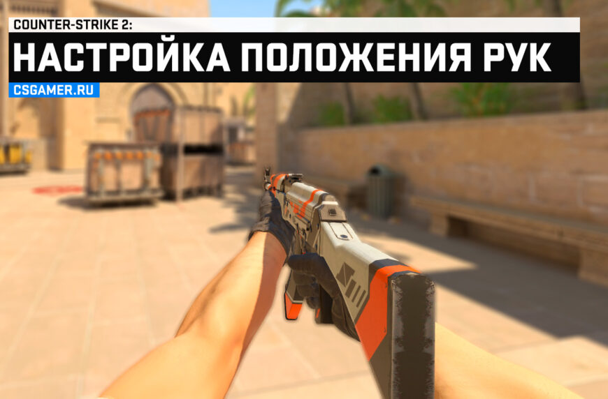 Настройка положения рук в CS2