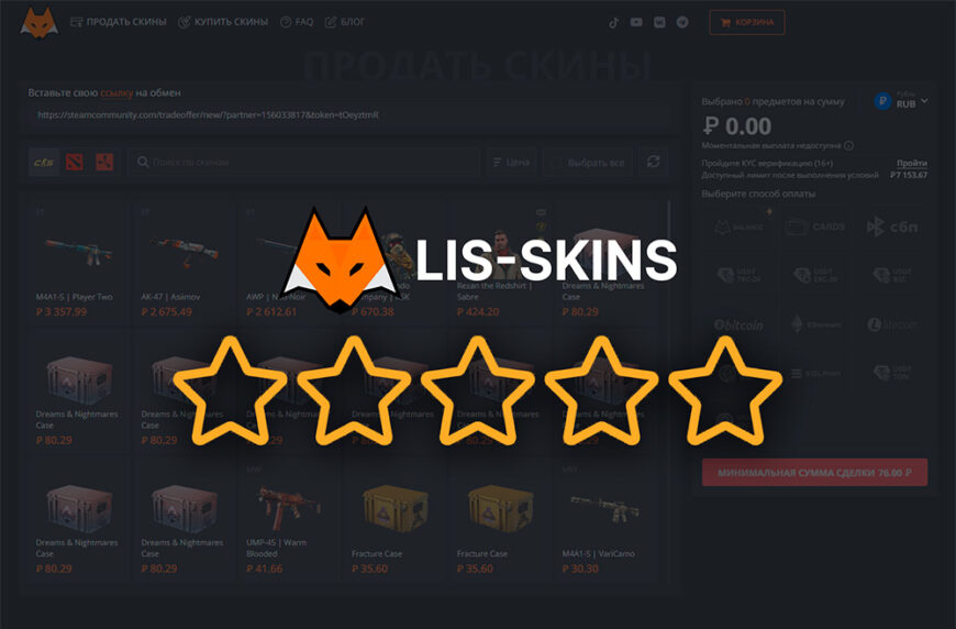 Отзывы о Lis-Skins – сайт развод или нет