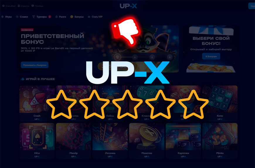 Отзывы о UP-X – развод