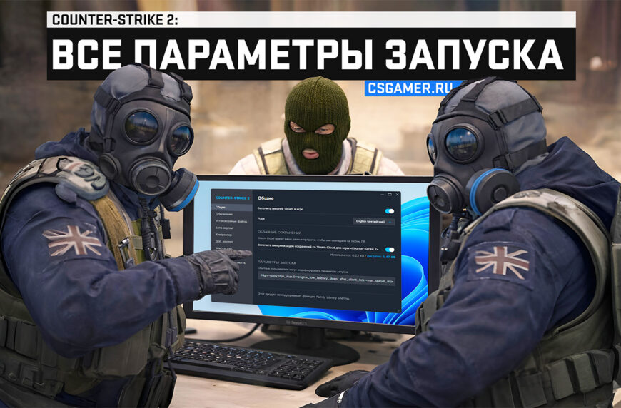 Параметры запуска CS2 все рабочие команды в 2026 году