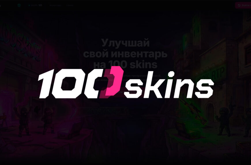 Промокоды для 100SKINS