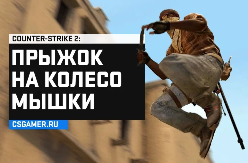 Прыжок на колесо мышки CS 2