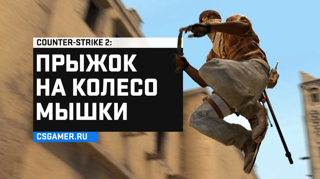 Прыжок на колесо мышки CS 2