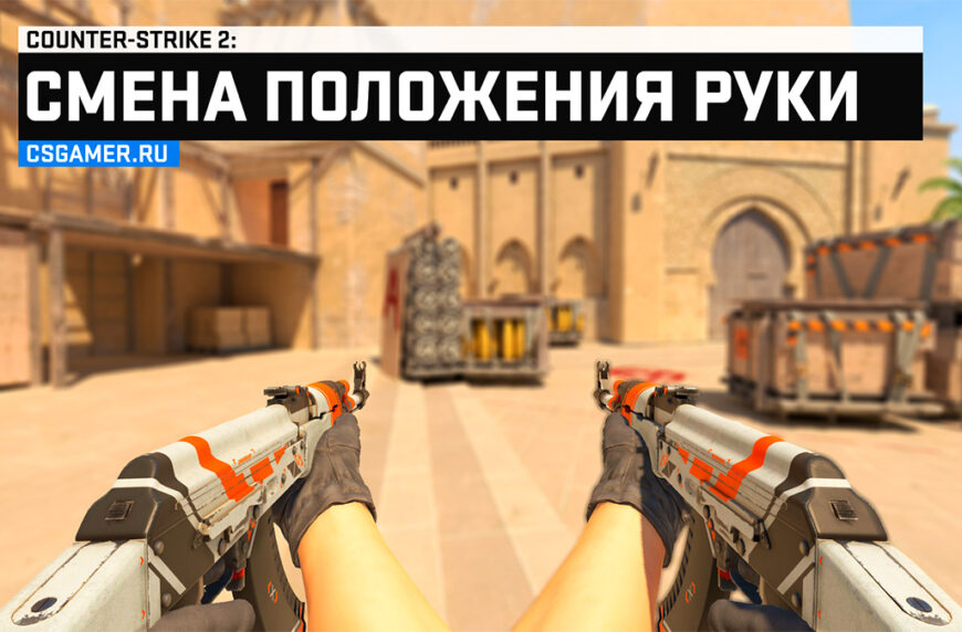 Смена положения руки CS2