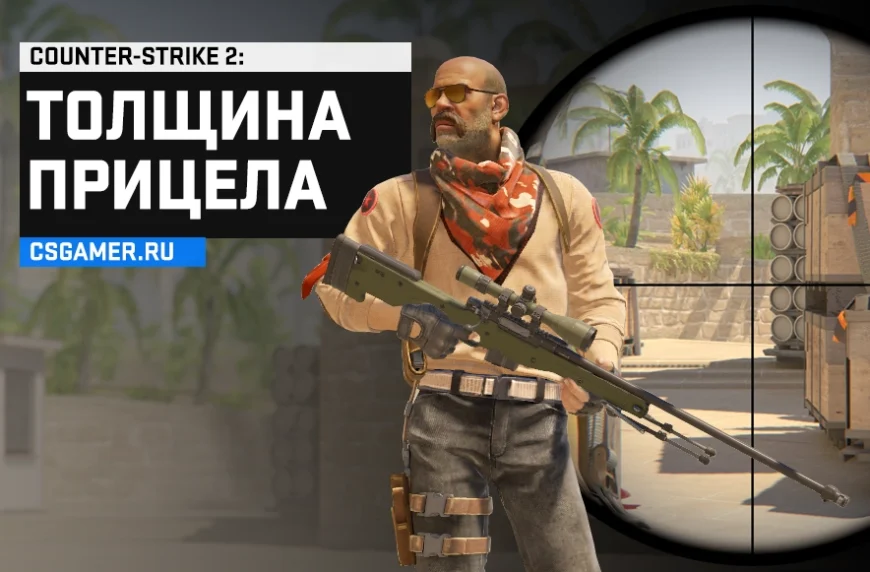 Толщина прицела CS 2