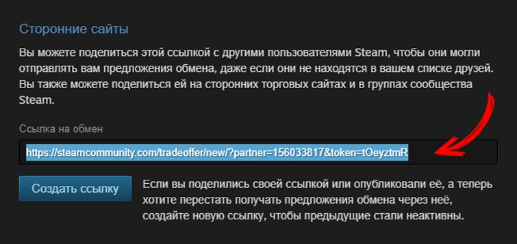 Трейд ссылка в Steam