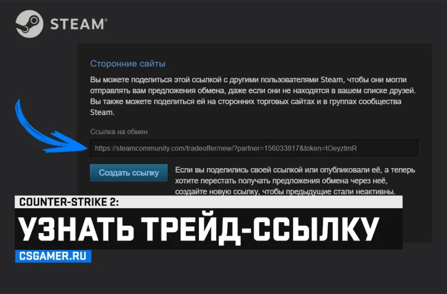 Узнать трейд-ссылку CS 2