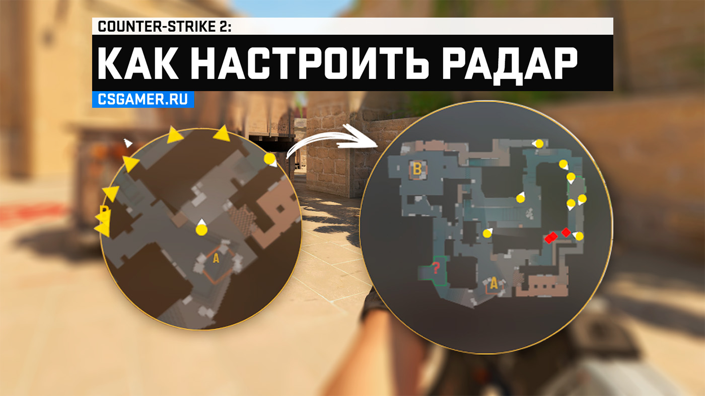 Все настройки радара в CS2 через консоль или настройки игры